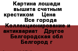 Картина лошади (вышита счетным крестиком) › Цена ­ 33 000 - Все города Коллекционирование и антиквариат » Другое   . Белгородская обл.,Белгород г.